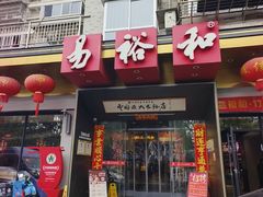 -易裕和·长沙米粉(竹塘西路店)
