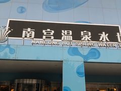 -南宫温泉水世界