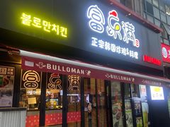 -富乐满韩国正宗炸鸡韩国料理(虹泉路店)