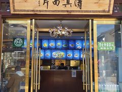 -回辉登偰氏面片(东莲花美食街店)