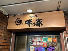 -味乃家 本店