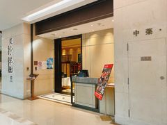 -美心·翠园(港汇恒隆广场店)