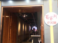 门面-蜀家渝重庆火锅(南屏街店)