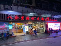 门面-八合里牛肉火锅(八合里总店)