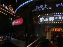 门面-沪小胖小龙虾(淮海中路旗舰店)