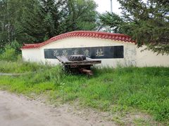 -昂昂溪遗址博物馆