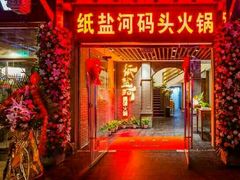 门面-纸盐河码头火锅(十八梯店)