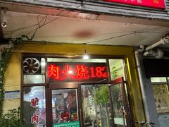 -驴登高步步顺驴肉店(盛欣园店)