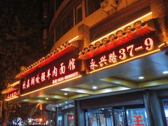 -杭嘉湖咬强羊肉面馆(永兴路总店)