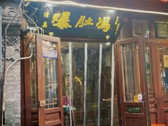-爆肚冯(廊房二条店)