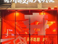 -黔三一夺夺粉酸汤火锅(百信店)