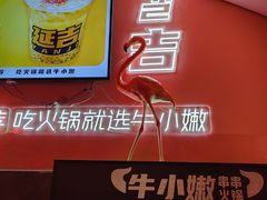 -牛小嫩串串火锅(延边大学文化城店)