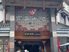 门面-白家高记肥肠粉(总店)