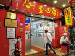 门面-文记壹心鸡(宝华路店)