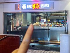 -勇誌烧肉·焱铁烧