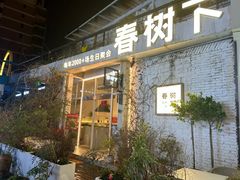 -春树下·树屋花房西餐厅(罍街AS1980店)
