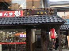 门面-杰J.w.m深夜食堂 厚杰居酒屋(淮海街商业街店)