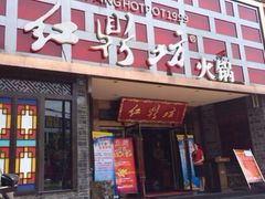 iphone_upload_pic-红鼎坊·老成都火锅(新南门店)