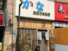 -加奈日本料理