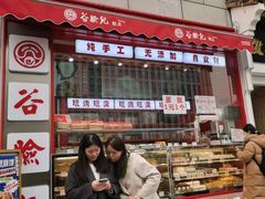 -谷脸儿糕点(六里桥东店)