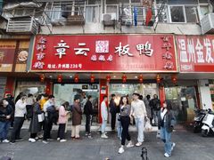 门面-章云板鸭(总店)