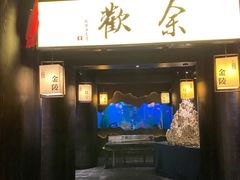 门面-余欢领鲜火锅(新街口店)