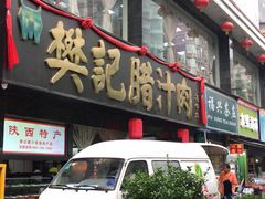 门面-樊记腊汁肉(竹笆市总店)
