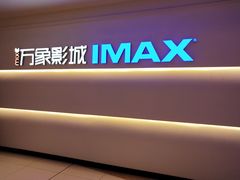 -万象影城(深圳布吉万象汇IMAX店)