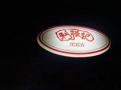 -利强记北角鸡蛋仔(弥敦道店 )