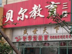 门面-贝尔教育(南长校区)