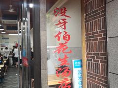 门面-没牙伯花生汤店(老药洲店)