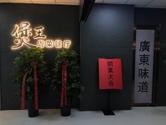 门面-煲王粤菜餐厅(中侨中心店)