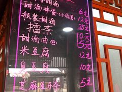 菜单-郭福娭毑小钵子甜酒