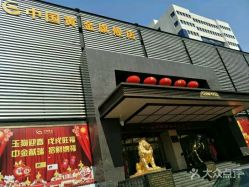 -中国黄金(北京旗舰店)