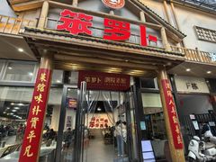 -笨罗卜浏阳菜馆(龙华鹏润达店)