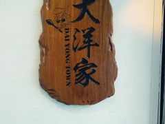 -大洋家·精品潮汕菜·生腌砂锅粥(天河东路店)