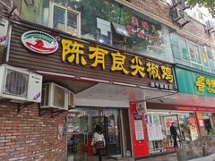 -陈有良尖椒鸡(渝中旗舰店)