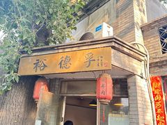 -裕德孚·非遗手切涮羊肉(东直门内大街店)