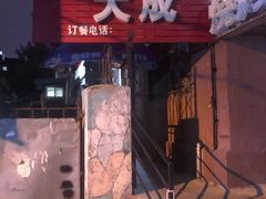 -大成烧烤