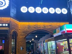 门面-很久以前羊肉串(昌里路三钢里店)