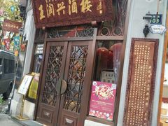 门面-皇饭儿·王润兴酒楼(河坊街店)