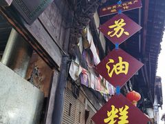 门面-祖传苏油糕