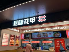 -见味花甲(福田coco park店)
