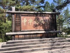 -北极村旅游风景区