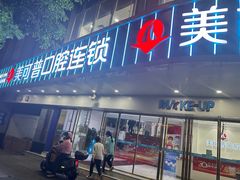 -美可普口腔医院(东街分店)