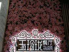 -玉玲珑(陆家嘴店)