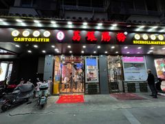 -荔银肠粉·非遗手藝(夫子庙店)