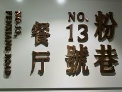 -粉巷13號陕菜馆