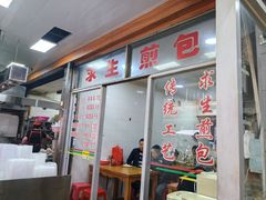 -求生煎包(武夷小区店)