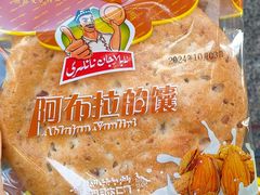 -阿布拉的馕(西北路店)